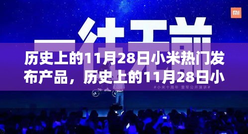 歷史上的11月28日小米熱門(mén)發(fā)布產(chǎn)品大盤(pán)點(diǎn)回顧