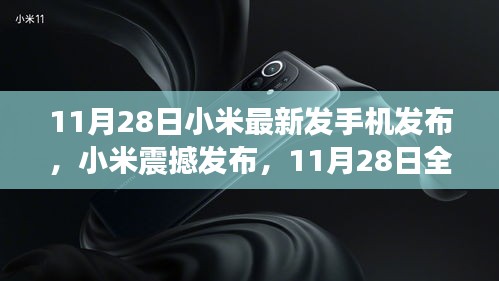 小米全新旗艦手機(jī)震撼發(fā)布，科技與美學(xué)的巔峰融合，11月28日亮相！