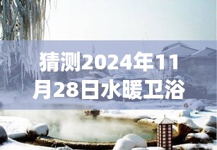 探索水暖衛(wèi)浴市場(chǎng)新風(fēng)向，未來(lái)預(yù)測(cè)與心靈之旅的探尋之旅