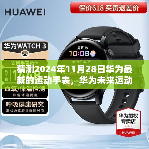 猜測2024年11月28日華為最新的運動手表，華為未來運動手表猜想，隱藏小巷的神秘科技寶藏探秘
