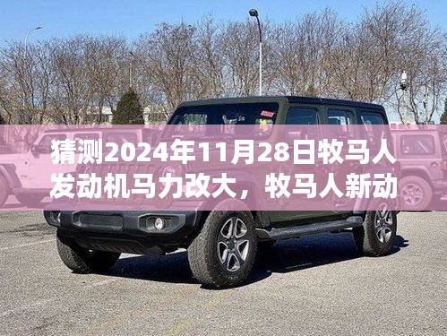 牧馬人馬力升級日，新動力引擎與愛同行，友情驅(qū)動未來