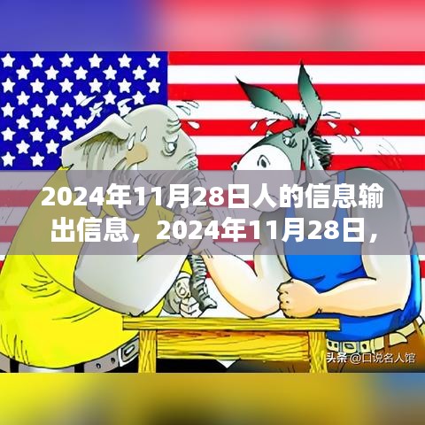2024年11月28日信息輸出繁榮及其深遠(yuǎn)影響