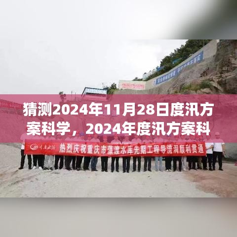 關(guān)于未來度汛方案的猜想，回顧過去，展望科學(xué)的度汛方案在特定時(shí)代的地位與影響（2024年預(yù)測）