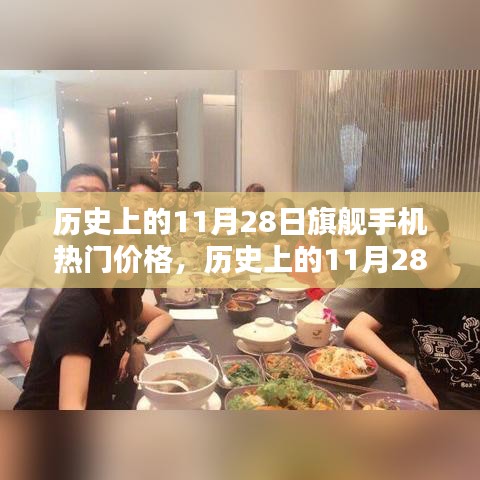歷史上的11月28日旗艦手機熱門價格深度解析與評測
