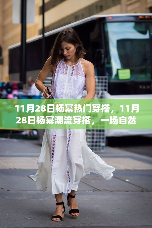 楊冪潮流穿搭之旅，自然美景的心靈之旅尋找寧靜力量