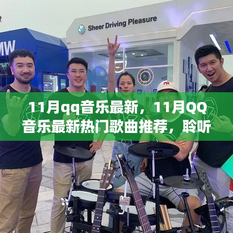 11月QQ音樂最新熱門歌曲推薦，聆聽流行趨勢，盡享音樂盛宴