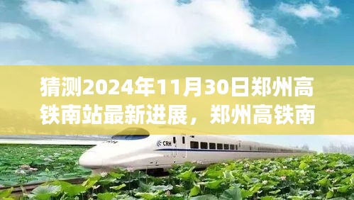 鄭州高鐵南站最新進(jìn)展揭秘，科技驅(qū)動未來極速之旅的啟程站