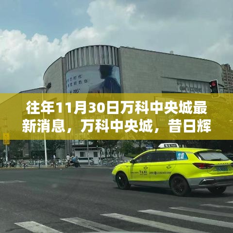 萬(wàn)科中央城，昔日輝煌與最新動(dòng)態(tài)回顧，11月30日最新消息速遞