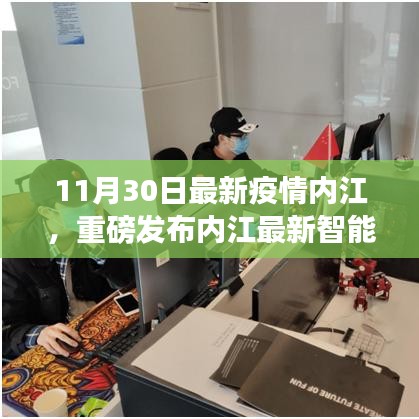 內(nèi)江最新智能防疫系統(tǒng)發(fā)布，科技助力抗疫，開(kāi)啟健康生活新時(shí)代