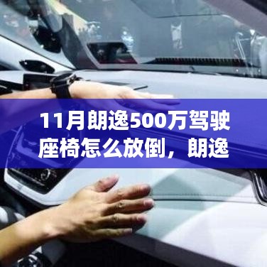 朗逸500萬紀(jì)念版座椅放倒操作指南，駕駛座椅放倒技巧詳解
