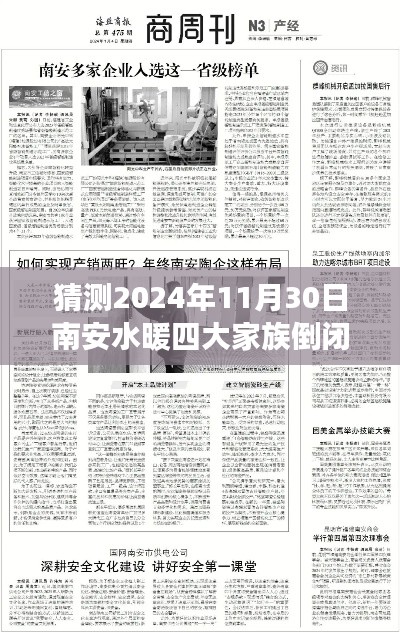 南安水暖四大家族倒閉預(yù)測與應(yīng)對指南，倒閉事件分析、預(yù)測及應(yīng)對建議（初學(xué)者與進階用戶版）