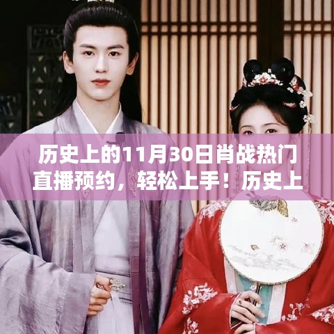 肖戰(zhàn)直播預(yù)約指南，歷史上的熱門直播回顧與攻略，輕松預(yù)約11月30日直播！