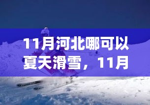 11月河北哪可以夏天滑雪，11月河北夏日滑雪，挑戰(zhàn)與成長中的自信與樂趣