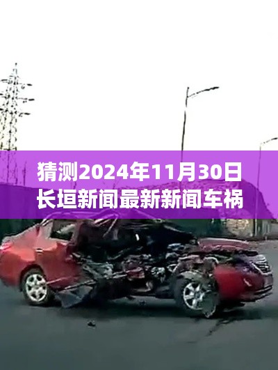 深度分析與案例解讀，預(yù)測(cè)長(zhǎng)垣市未來車禍新聞