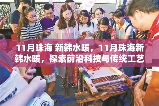 珠海新韓水暖，探索前沿科技與傳統(tǒng)工藝的融合之美