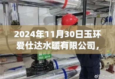 玉環(huán)愛仕達(dá)水暖有限公司未來之旅，探尋溫暖之水的未來展望（2024年11月30日）