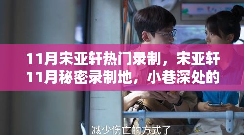 宋亞軒11月秘密錄制之旅，小巷美食探秘，味蕾的未知奇遇
