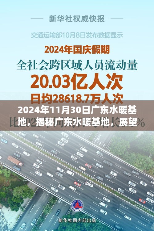 廣東水暖基地繁榮盛景展望，揭秘基地未來(lái)與2024年11月30日的盛景展望