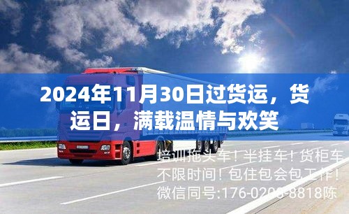 貨運(yùn)日滿載溫情與歡笑，共度美好時刻