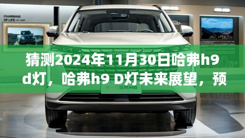 哈弗h9 D燈創(chuàng)新展望，預(yù)測2024年11月30日的科技之光揭秘