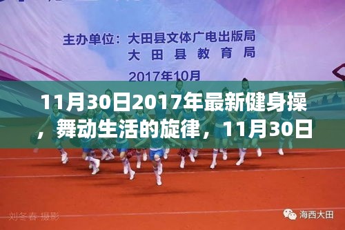 最新健身操舞動生活的旋律，揭秘日常故事