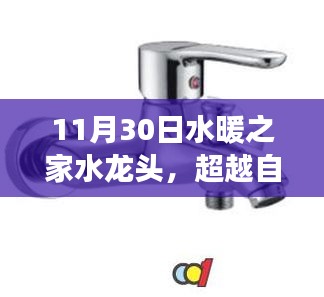 水暖之家水龍頭，超越自我，探索變化的力量與自信之源