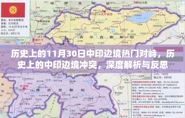 歷史上的中印邊境沖突深度解析與反思，熱門對(duì)峙事件回顧與反思