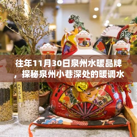 探秘泉州小巷深處的暖調(diào)水暖品牌傳奇，一家特色小店的傳奇故事