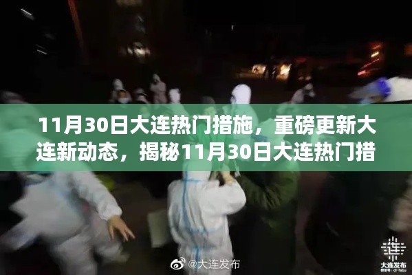 揭秘大連新動(dòng)態(tài)，揭秘11月30日大連熱門措施的幕后故事與重磅更新進(jìn)展