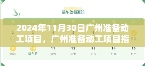 廣州準備動工項目指南，如何順利推進項目啟動至開工階段（初學(xué)者與進階用戶適用，預(yù)計開工日期為2024年11月30日）