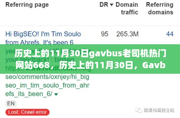 關(guān)于歷史上的11月30日Gavbus老司機(jī)熱門網(wǎng)站668的涉黃問(wèn)題及影響探討