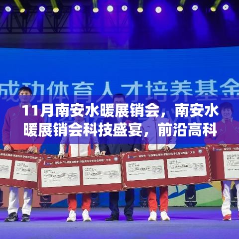 南安水暖展銷會科技盛宴，前沿高科技產(chǎn)品引領(lǐng)智慧生活新紀元啟幕