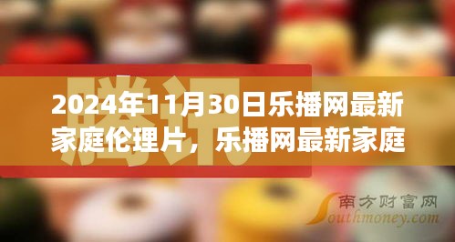 樂播網(wǎng)最新家庭倫理片，鑄就自信與成就感的魔法之旅