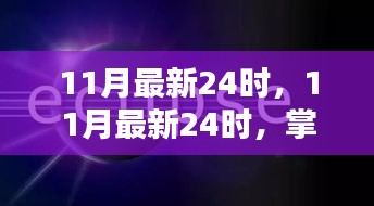 掌握新節(jié)奏，洞悉SEO優(yōu)化先機(jī)之11月最新24時(shí)指南