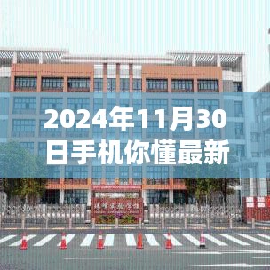 掌握未來科技趨勢，2024年11月30日手機最新動態(tài)