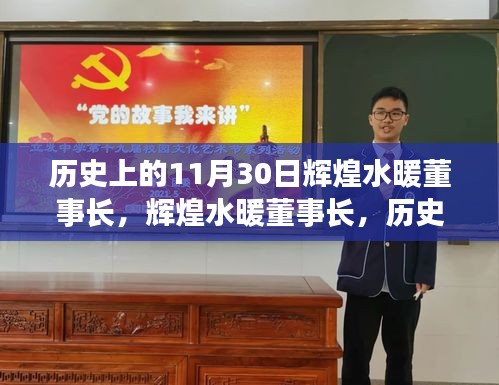 歷史上的11月30日，輝煌水暖董事長的重要印記