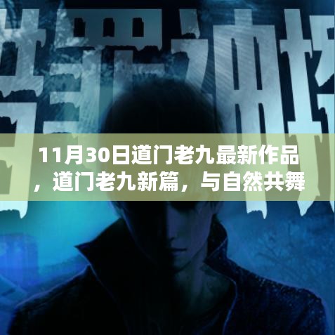 道門老九最新作品，與自然共舞，探尋心靈寧靜港灣（11月30日新篇）