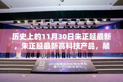 朱正延最新高科技產(chǎn)品重塑未來(lái)生活體驗(yàn)，顛覆性技術(shù)揭秘與歷程回顧（11月30日最新）