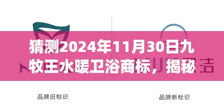 揭秘未來九牧王水暖衛(wèi)浴商標(biāo)展望與解析（2024年視角）