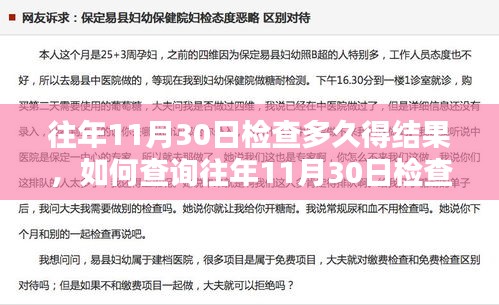 如何查詢往年11月30日檢查結(jié)果，詳細(xì)步驟指南及檢查結(jié)果獲取時間解析