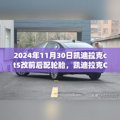 凱迪拉克CT5輪胎革新之旅，深度回顧與影響，前后配輪胎革新歷程（2024年11月30日）
