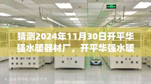 開平華強(qiáng)水暖器材廠的未來猜想，友情、陪伴與溫馨的日常故事