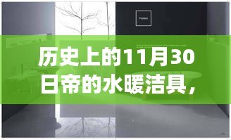 帝的水暖潔具，溫馨日常的陪伴與趣事——歷史上的今日回顧