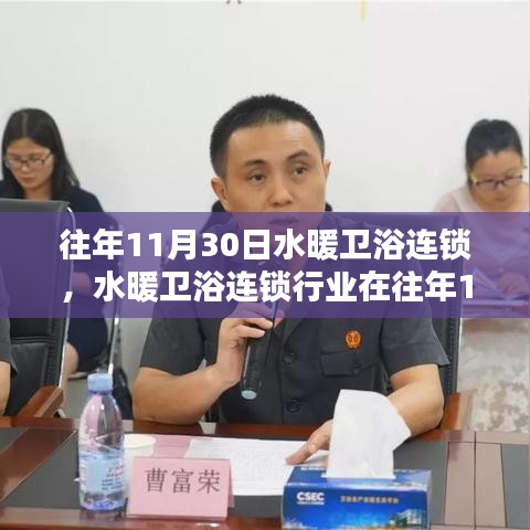 水暖衛(wèi)浴連鎖行業(yè)在年末的經(jīng)營態(tài)勢分析，機遇與挑戰(zhàn)并存的觀點探討與展望
