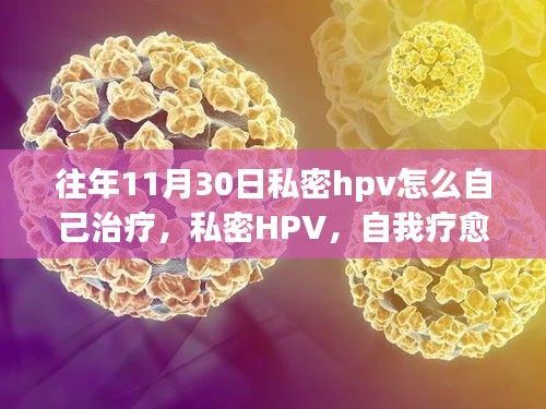 私密HPV的自我療愈之路，如何在11月30日進(jìn)行自我治療與關(guān)懷