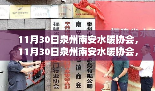 泉州南安水暖協(xié)會(huì)，行業(yè)前沿動(dòng)態(tài)與未來(lái)展望展望發(fā)展之路