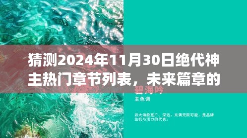 絕世神主未來篇章預(yù)測，2024年11月30日熱門章節(jié)展望與自信成就之光