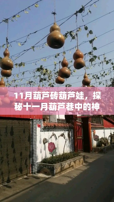 探秘十一月葫蘆巷中的神秘小店，葫蘆磚葫蘆娃的獨(dú)特風(fēng)情之旅