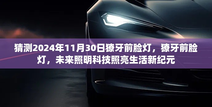 未來照明科技，獠牙前臉燈照亮生活新紀(jì)元，預(yù)測至2024年11月30日的發(fā)展動態(tài)