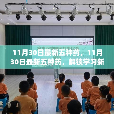 最新五種藥物更新，解鎖學(xué)習(xí)新境界，自信邁向夢(mèng)想之旅